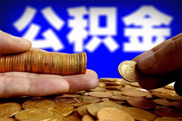 宜春辞职公积金取（辞职了取公积金需要哪些手续）