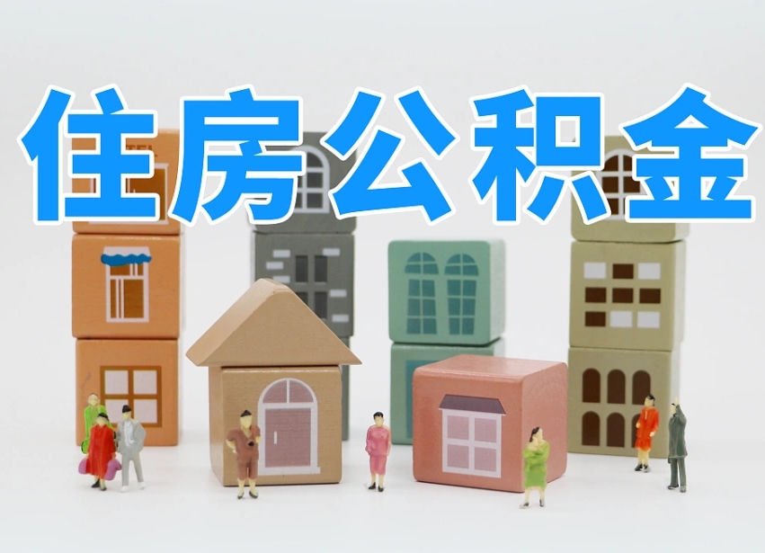 宜春辞职公积金取（辞职了取公积金需要哪些手续）